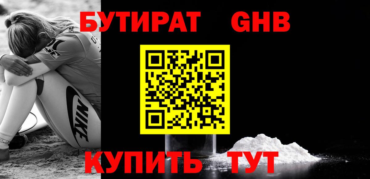 БУТИРАТ жидкий экстази Мценск